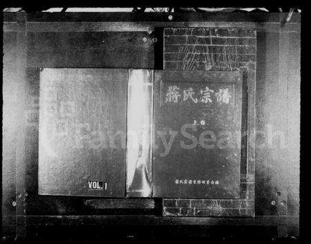 浙江蒋氏族谱-蒋氏宗谱 [上,下卷].pdf电子版预览图1