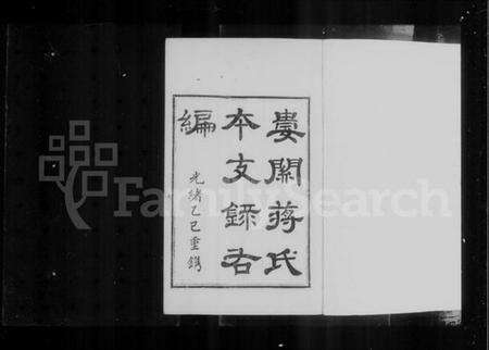 江苏蒋氏族谱-娄关蒋氏本支录右编 [12卷,首末各1卷].pdf电子版预览图4