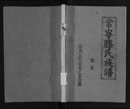 湖南滕氏族谱-常宁滕氏族谱[10卷首1卷].pdf电子版