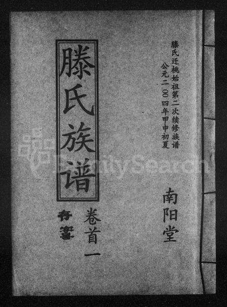 湖南滕氏族谱-滕氏族谱 [9卷,首2卷].pdf电子版预览图1