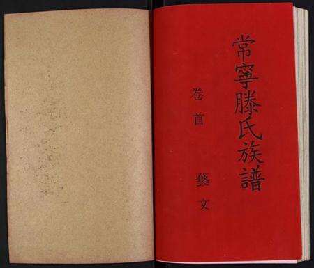 湖南腾氏族谱-常宁腾氏族谱.pdf电子版预览图1