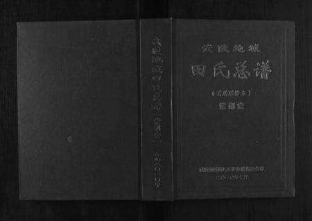 湖南田氏族谱-武陵地域田氏总谱.pdf电子版缩略图