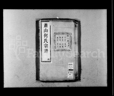 浙江何氏族谱-萧山何氏宗谱 [20卷,及卷首].pdf电子版预览图4