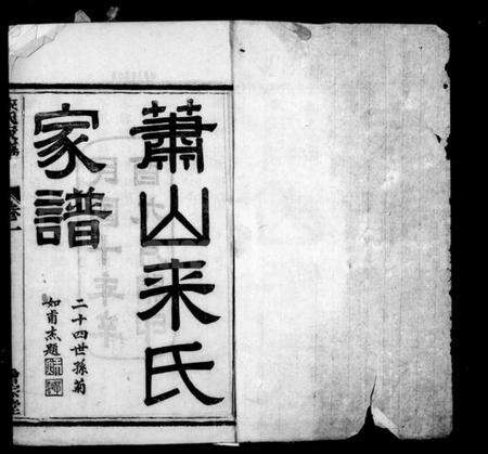 浙江来氏族谱-萧山来氏家谱 [50卷,首1卷].pdf电子版预览图2