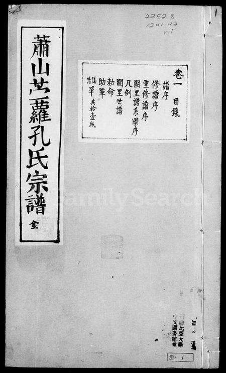 浙江孔氏族谱-萧山前孔孔氏宗谱 [8卷].pdf电子版预览图1