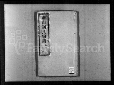 浙江刘氏族谱-萧山刘氏宗谱 [8卷].pdf电子版预览图4