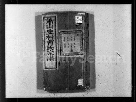 浙江曹氏族谱-萧山史村曹氏宗谱 [25卷,附补遗].pdf电子版预览图4