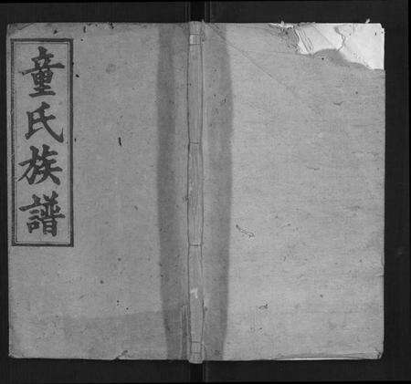 湖南童氏族谱-童氏六修族谱.pdf电子版缩略图