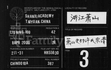 浙江许氏族谱-萧山史村许氏宗谱 [4卷].pdf电子版缩略图