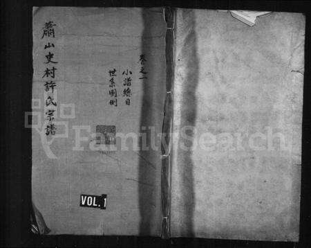 浙江许氏族谱-萧山史村许氏宗谱 [4卷].pdf电子版预览图1