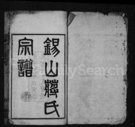 江苏蒋氏族谱-锡山蒋氏宗谱 [24卷,首1卷].pdf电子版预览图1