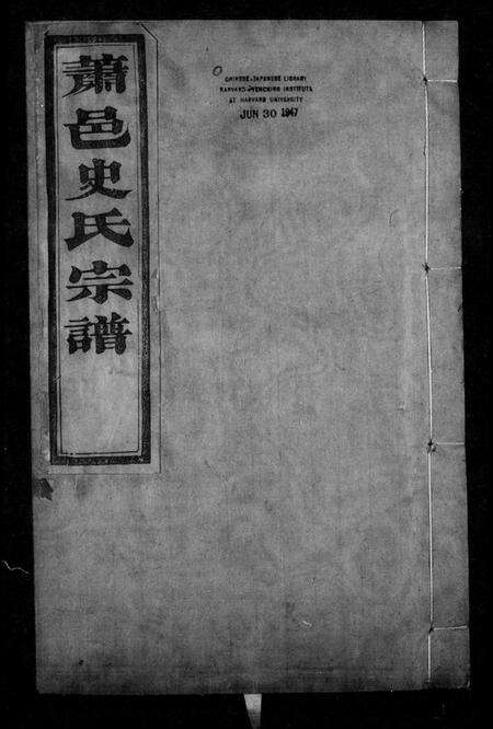 浙江史氏族谱-萧山史氏宗谱 [24卷].pdf电子版预览图4