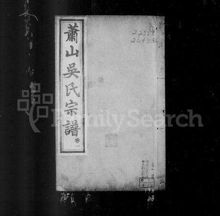 浙江吴氏族谱-萧山吴氏宗谱 [6卷].pdf电子版预览图1