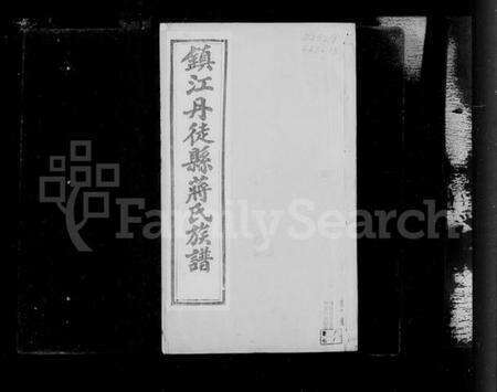 江苏蒋氏族谱-镇江丹徒蒋氏族谱 [4卷].pdf电子版预览图3