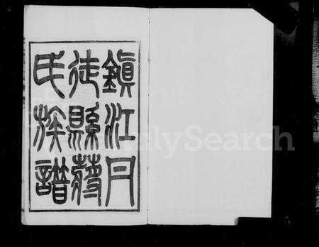 江苏蒋氏族谱-镇江丹徒蒋氏族谱 [4卷].pdf电子版预览图4