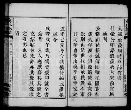 湖南童氏族谱-童氏族谱 [7卷,含卷首].pdf电子版预览图4