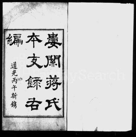 江苏蒋氏族谱-娄关蒋氏本支录右编 [12卷,首末各1卷].pdf电子版预览图1