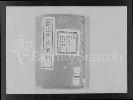 浙江单氏族谱-萧山单氏家谱 [16卷].pdf电子版预览图4