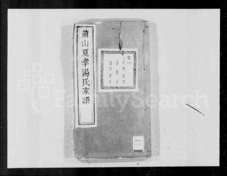 浙江汤氏族谱-萧山夏孝汤氏家谱 [10卷].pdf电子版预览图4