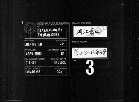 浙江孙氏族谱-萧山孙氏宗谱 [4卷].pdf电子版缩略图