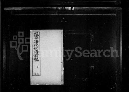 江苏蒋氏族谱-毘陵蒋氏世谱.pdf电子版预览图1