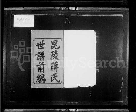 江苏蒋氏族谱-毘陵蒋氏世谱.pdf电子版预览图2