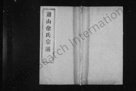 浙江徐氏族谱-萧山徐氏宗谱 [12卷,首1卷].pdf电子版预览图1