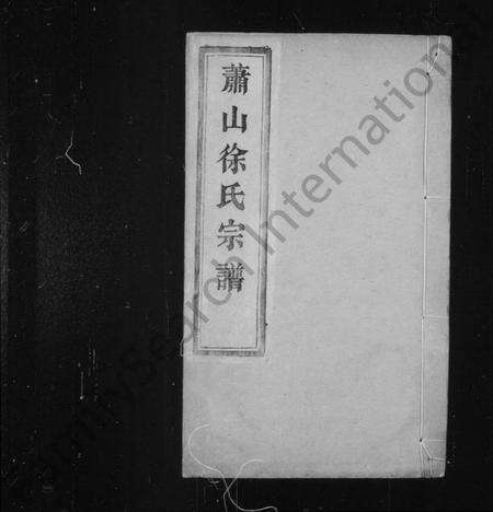 浙江徐氏族谱-萧山徐氏宗谱 [12卷,首1卷].pdf电子版预览图2