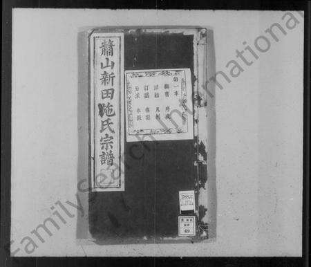 浙江施氏族谱-萧山新田施氏宗谱.pdf电子版预览图4