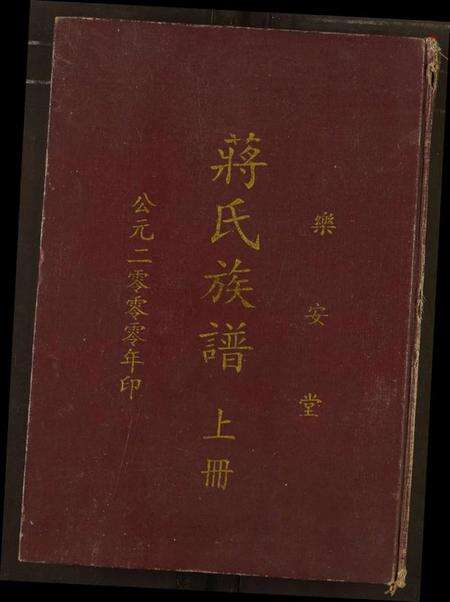 湖北蒋氏族谱-蒋氏族谱.pdf电子版缩略图