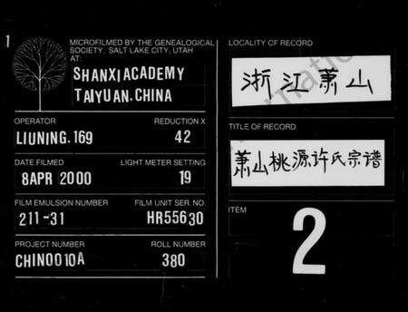 浙江许氏族谱-萧山桃源许氏宗谱 [8卷].pdf电子版缩略图