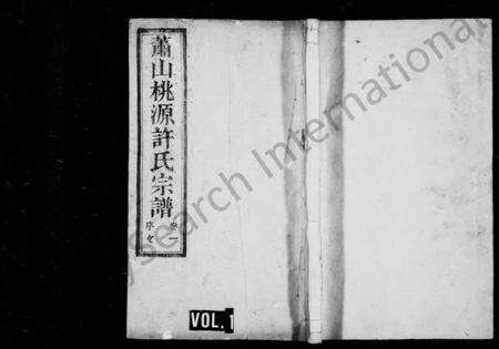 浙江许氏族谱-萧山桃源许氏宗谱 [8卷].pdf电子版预览图1