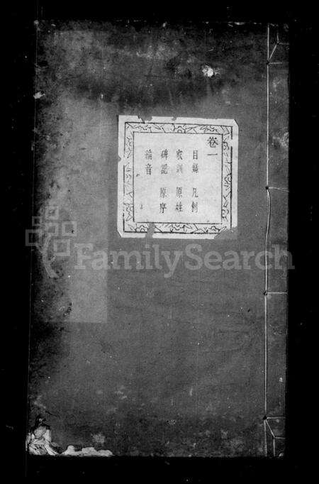 浙江沈氏族谱-萧山沈氏宗谱 [6卷].pdf电子版预览图2