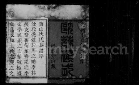 浙江沈氏族谱-萧山沈氏宗谱 [6卷].pdf电子版预览图3