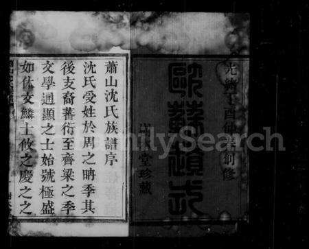 浙江沈氏族谱-萧山沈氏宗谱 [6卷].pdf电子版预览图4