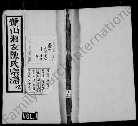 浙江陈氏族谱-萧山湘左陈氏宗谱 [10卷].pdf电子版预览图1