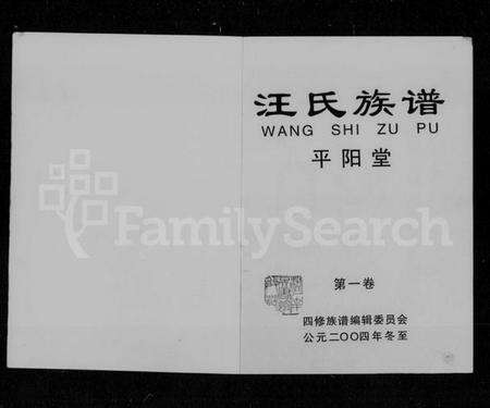 湖南汪氏族谱-汪氏族谱 [4卷].pdf电子版预览图2