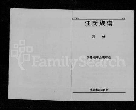 湖南汪氏族谱-汪氏族谱 [4卷].pdf电子版预览图4