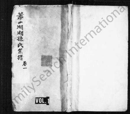 浙江孙氏族谱-萧山湘湖孙氏宗谱 [24卷].pdf电子版预览图1