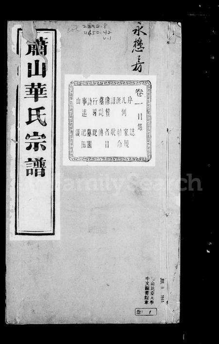 浙江华氏族谱-萧山渔浦华氏宗谱 [14卷].pdf电子版预览图1