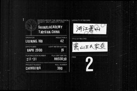 浙江王氏族谱-萧山王氏家乘 [残卷].pdf电子版缩略图