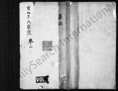 浙江王氏族谱-萧山王氏家乘 [残卷].pdf电子版预览图1