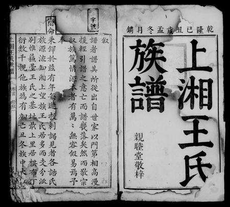 湖南王氏族谱-上湘王氏族谱 [8卷,及卷首末].pdf电子版预览图3