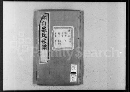 浙江盛氏族谱-萧山盛氏宗谱 [13卷,及卷首].pdf电子版预览图4