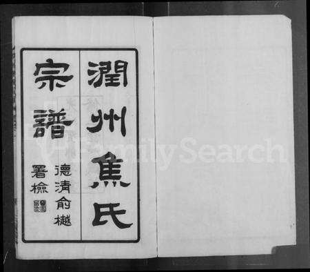 江苏焦氏族谱-润州焦氏宗谱 [11卷, 含卷末].pdf电子版预览图4