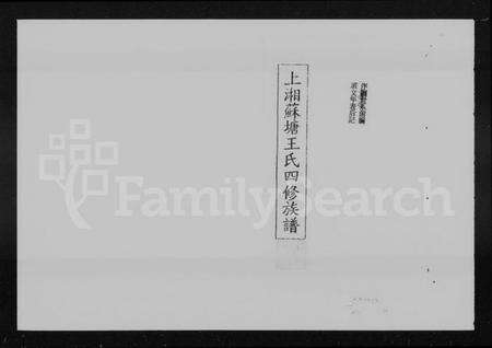 湖南王氏族谱-上湘苏塘王氏四修族谱 [21卷,首4卷].pdf电子版预览图5