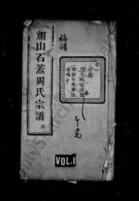 浙江周氏族谱-萧山石盖周氏宗谱 [12卷].pdf电子版预览图1