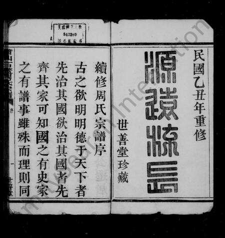浙江周氏族谱-萧山石盖周氏宗谱 [12卷].pdf电子版预览图2