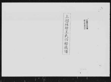 湖南王氏族谱-上湘苏塘王氏四修族谱 [21卷,首4卷].pdf电子版预览图5