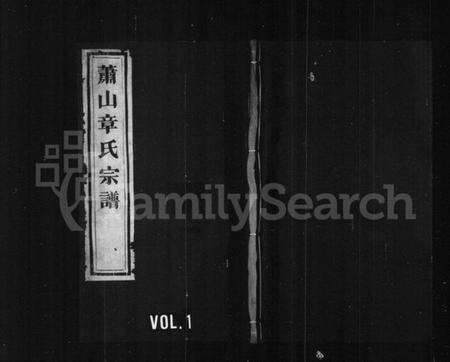 浙江章氏族谱-萧山章氏宗谱 [12卷].pdf电子版预览图1